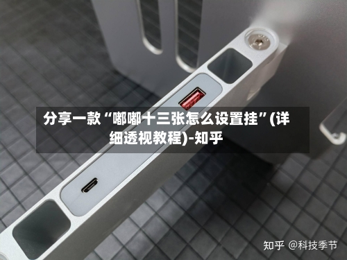 分享一款“嘟嘟十三张怎么设置挂”(详细透视教程)-知乎-第1张图片