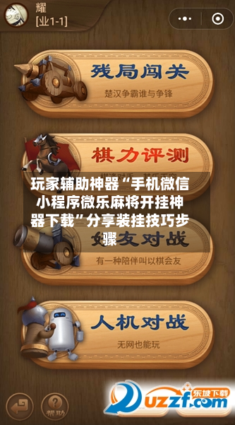 玩家辅助神器“手机微信小程序微乐麻将开挂神器下载”分享装挂技巧步骤-第1张图片