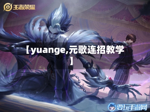 【yuange,元歌连招教学】-第1张图片