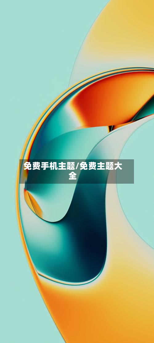 免费手机主题/免费主题大全-第1张图片