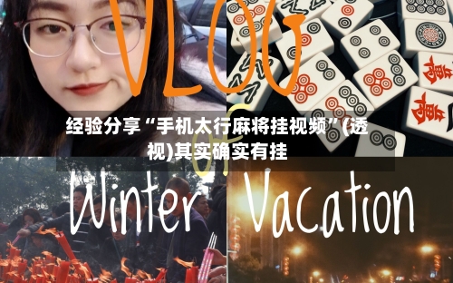 经验分享“手机太行麻将挂视频	”(透视)其实确实有挂-第1张图片