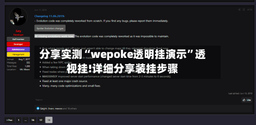 分享实测“wepoke透明挂演示”透视挂!详细分享装挂步骤-第1张图片