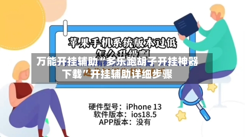 万能开挂辅助“多乐跑胡子开挂神器下载”开挂辅助详细步骤-第1张图片
