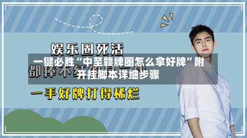 一键必胜“中至赣牌圈怎么拿好牌	”附开挂脚本详细步骤-第1张图片