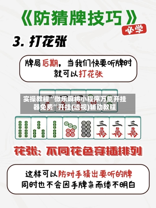 实操教程“微乐麻将小程序万能开挂器免费	”开挂(透视)辅助教程-第1张图片