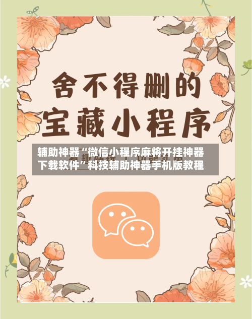 辅助神器“微信小程序麻将开挂神器下载软件”科技辅助神器手机版教程-第1张图片