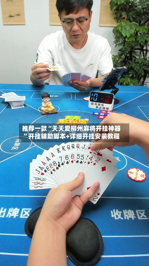 推荐一款“天天爱柳州麻将开挂神器”开挂辅助脚本+详细开挂安装教程-第1张图片