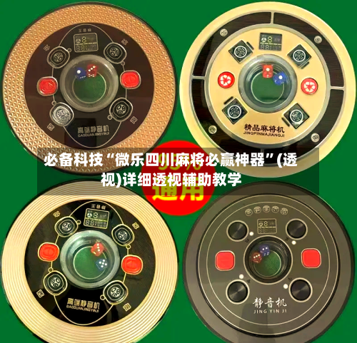 必备科技“微乐四川麻将必赢神器”(透视)详细透视辅助教学-第1张图片