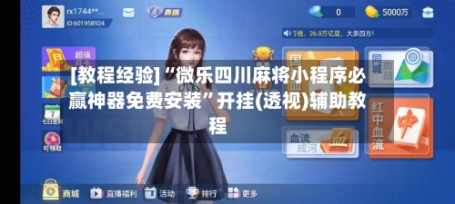 [教程经验]“微乐四川麻将小程序必赢神器免费安装	”开挂(透视)辅助教程-第1张图片