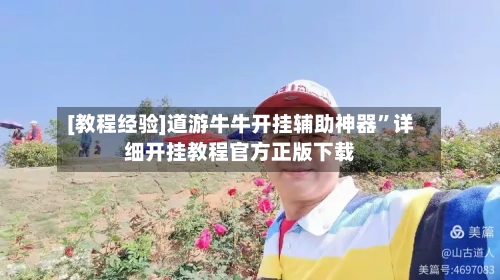 [教程经验]道游牛牛开挂辅助神器”详细开挂教程官方正版下载-第1张图片