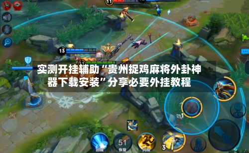 实测开挂辅助“贵州捉鸡麻将外卦神器下载安装”分享必要外挂教程-第1张图片