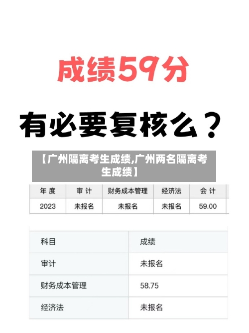 【广州隔离考生成绩,广州两名隔离考生成绩】-第1张图片
