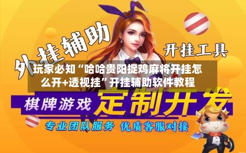 玩家必知“哈哈贵阳捉鸡麻将开挂怎么开+透视挂”开挂辅助软件教程-第1张图片