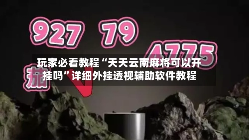 玩家必看教程“天天云南麻将可以开挂吗”详细外挂透视辅助软件教程-第1张图片