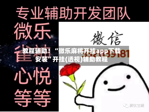 教程辅助！“微乐麻将开挂app下载安装”开挂(透视)辅助教程-第1张图片