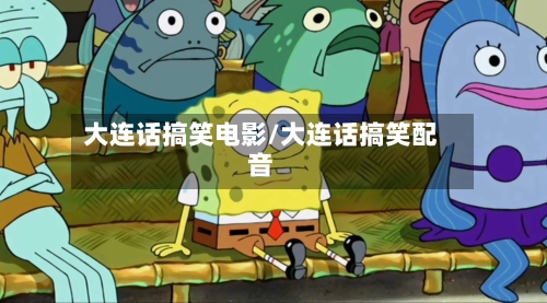 大连话搞笑电影/大连话搞笑配音-第1张图片