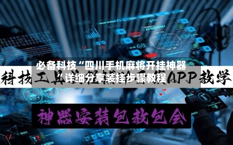 必备科技“四川手机麻将开挂神器”详细分享装挂步骤教程-第1张图片