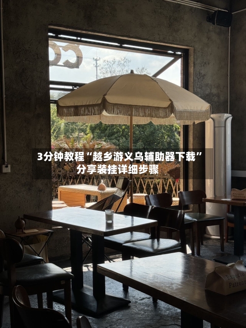 3分钟教程“越乡游义乌辅助器下载”分享装挂详细步骤-第1张图片