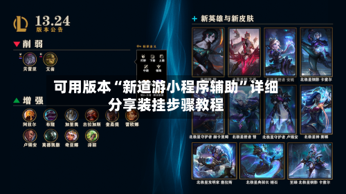可用版本“新道游小程序辅助”详细分享装挂步骤教程-第1张图片