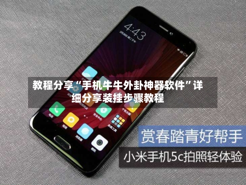 教程分享“手机牛牛外卦神器软件”详细分享装挂步骤教程-第1张图片