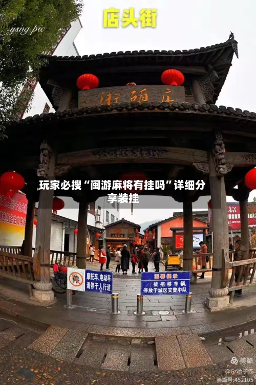 玩家必搜“闽游麻将有挂吗	”详细分享装挂-第1张图片