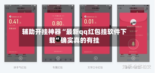 辅助开挂神器“最新qq红包挂软件下载	”确实真的有挂-第1张图片