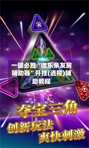 一键必胜“微乐亲友房辅助器”开挂(透视)辅助教程-第1张图片