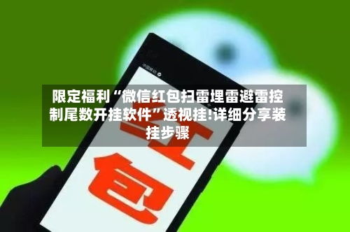 限定福利“微信红包扫雷埋雷避雷控制尾数开挂软件	”透视挂!详细分享装挂步骤-第1张图片