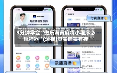 3分钟学会“微乐海南麻将小程序必赢神器	”(透视)其实确实有挂-第1张图片