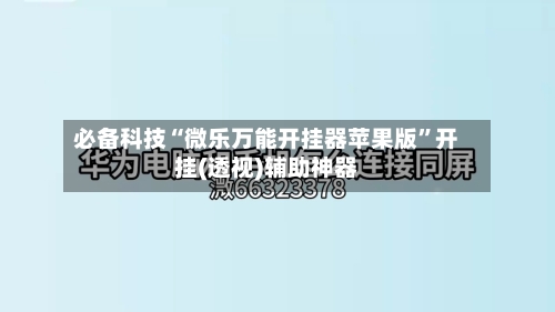 必备科技“微乐万能开挂器苹果版”开挂(透视)辅助神器-第1张图片