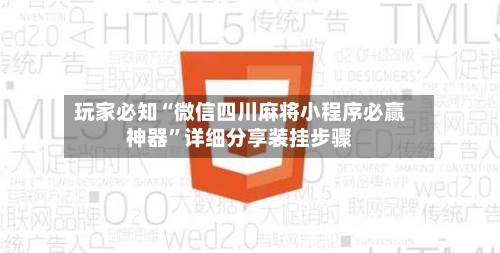 玩家必知“微信四川麻将小程序必赢神器”详细分享装挂步骤-第1张图片
