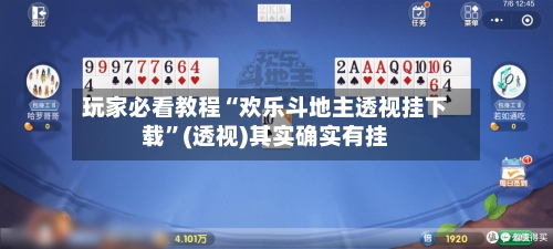 玩家必看教程“欢乐斗地主透视挂下载	”(透视)其实确实有挂-第1张图片