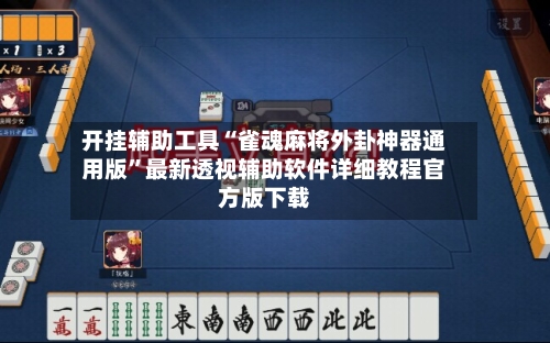 开挂辅助工具“雀魂麻将外卦神器通用版	”最新透视辅助软件详细教程官方版下载-第1张图片
