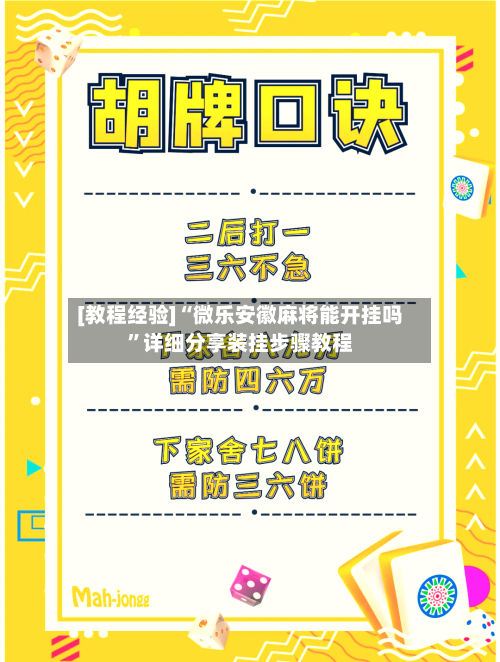 [教程经验]“微乐安徽麻将能开挂吗	”详细分享装挂步骤教程-第1张图片