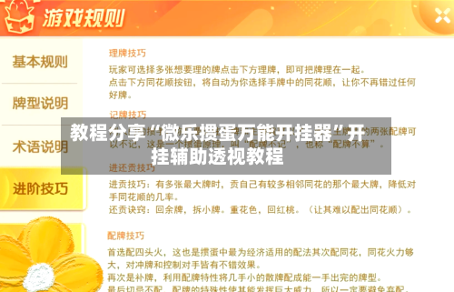 教程分享“微乐掼蛋万能开挂器”开挂辅助透视教程-第1张图片