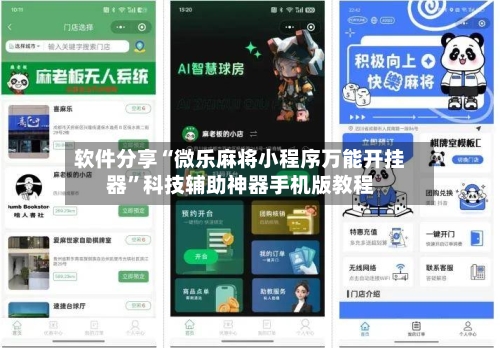 软件分享“微乐麻将小程序万能开挂器	”科技辅助神器手机版教程-第1张图片