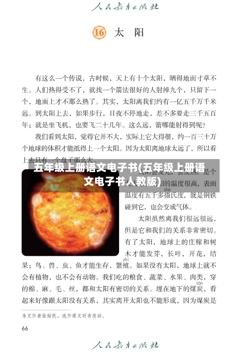 五年级上册语文电子书(五年级上册语文电子书人教版)-第1张图片