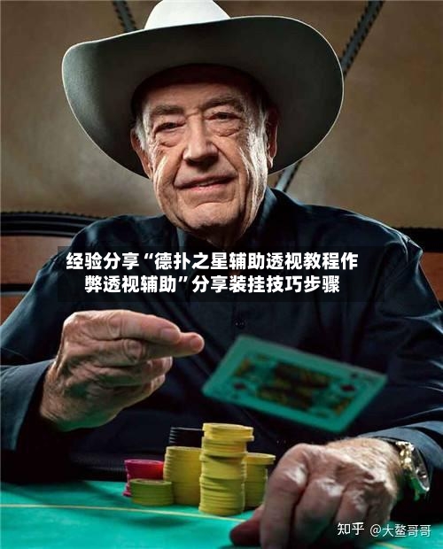 经验分享“德扑之星辅助透视教程作弊透视辅助	”分享装挂技巧步骤-第1张图片