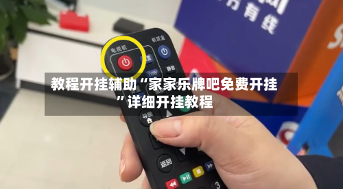 教程开挂辅助“家家乐牌吧免费开挂”详细开挂教程-第1张图片