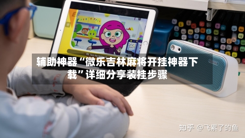 辅助神器“微乐吉林麻将开挂神器下载	”详细分享装挂步骤-第1张图片