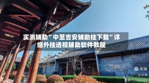 实测辅助	”中至吉安辅助挂下载”详细外挂透视辅助软件教程-第1张图片
