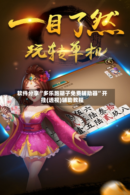 软件分享“多乐跑胡子免费辅助器”开挂(透视)辅助教程-第1张图片