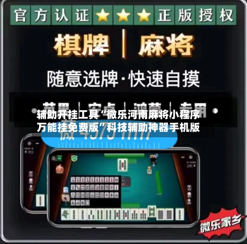 辅助开挂工具“微乐河南麻将小程序万能挂免费版”科技辅助神器手机版-第1张图片