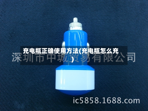 充电瓶正确使用方法(充电瓶怎么充)-第1张图片