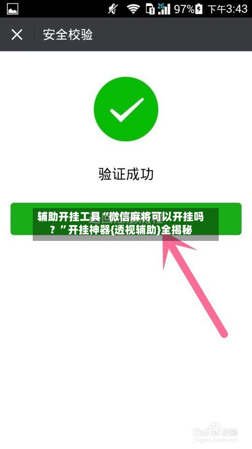 辅助开挂工具“微信麻将可以开挂吗？”开挂神器{透视辅助}全揭秘-第1张图片