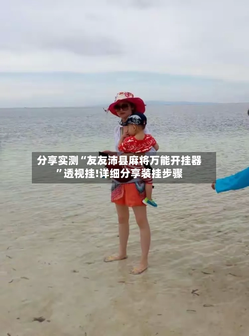 分享实测“友友沛县麻将万能开挂器”透视挂!详细分享装挂步骤-第1张图片