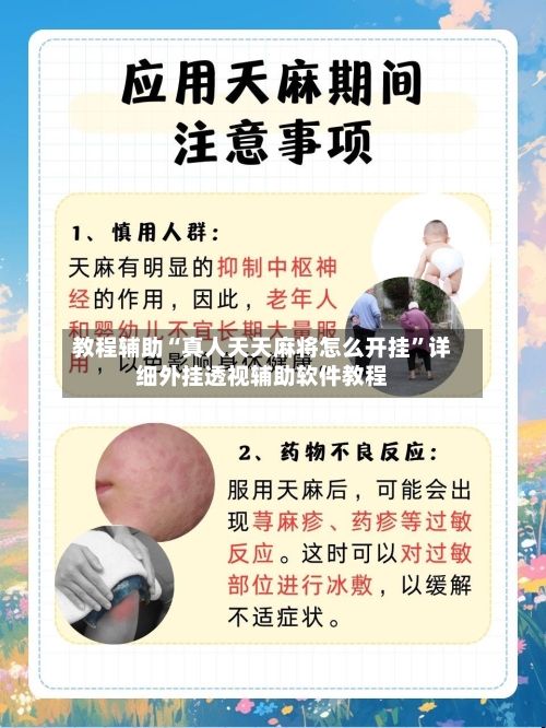 教程辅助“真人天天麻将怎么开挂	”详细外挂透视辅助软件教程-第1张图片