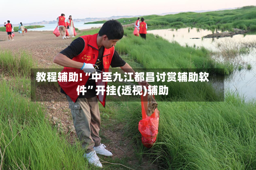 教程辅助!“中至九江都昌讨赏辅助软件”开挂(透视)辅助-第1张图片