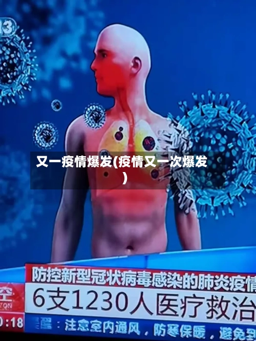 又一疫情爆发(疫情又一次爆发)-第1张图片