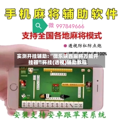 实测开挂辅助:“微乐陕西麻将万能开挂器”开挂(透视)辅助教程-第1张图片